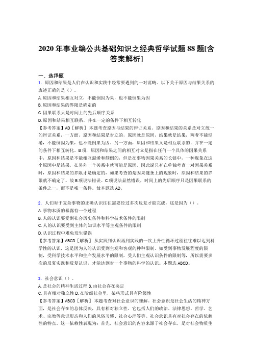 最新精选事业编公共基础知识之经典哲学完整试题88题(含参考答案)