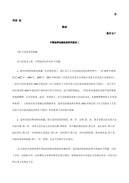 中国选举法修改的研究报告二发展与协调