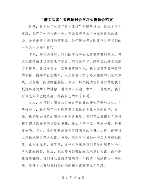 “群文阅读”专题研讨会学习心得体会范文