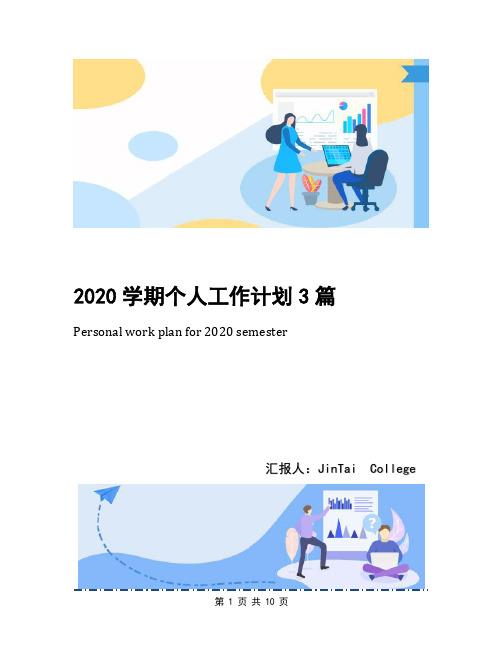 2020学期个人工作计划3篇