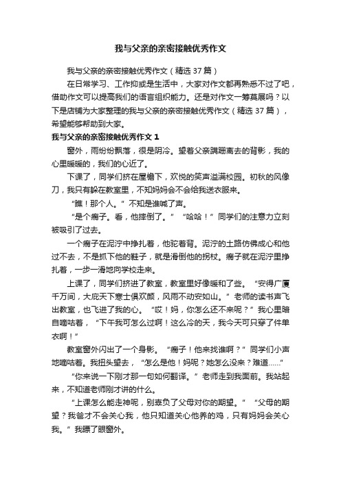 我与父亲的亲密接触优秀作文