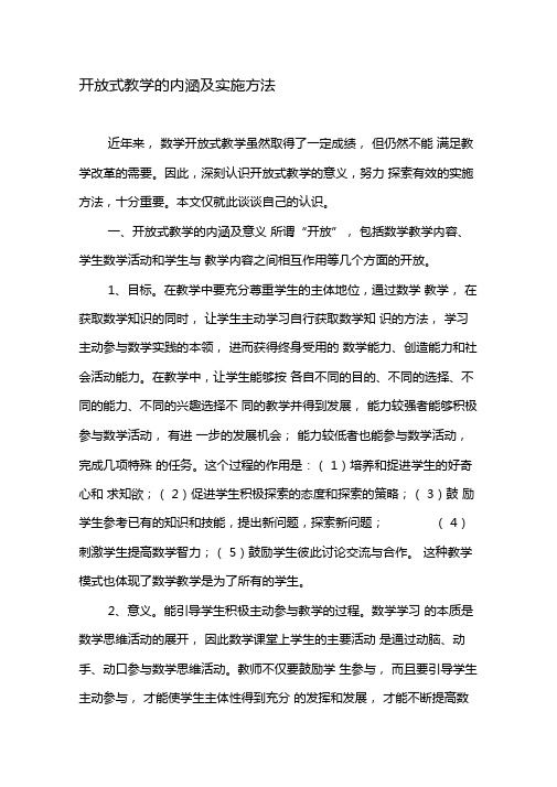 开放式教学的内涵及实施方法-教育文档