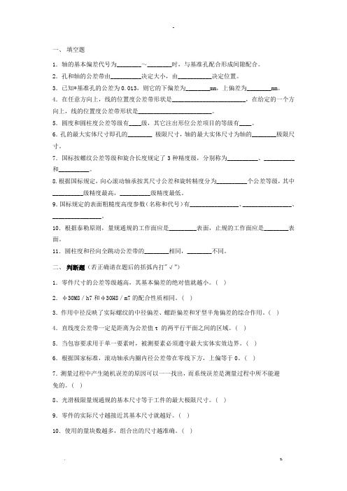 互换性与技术测量考试题及答案