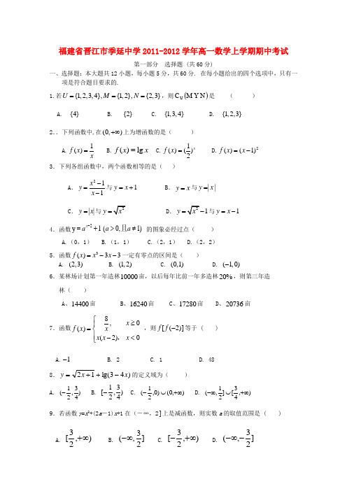 福建省晋江市季延中学高一数学上学期期中考试【会员独享】