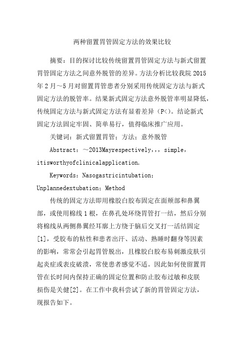 两种留置胃管固定方法的效果比较