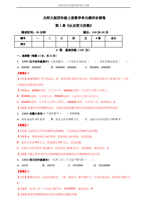 北师大版四年级上册数学 第1章《认识更大的数》单元测评必刷卷(解析版)