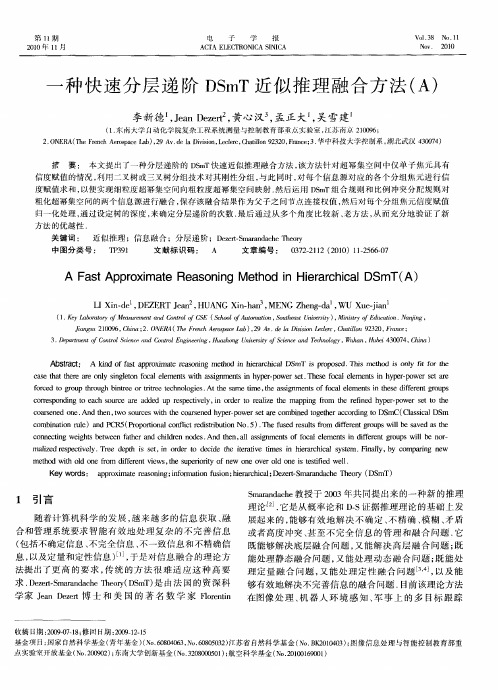 一种快速分层递阶DSmT近似推理融合方法(A)