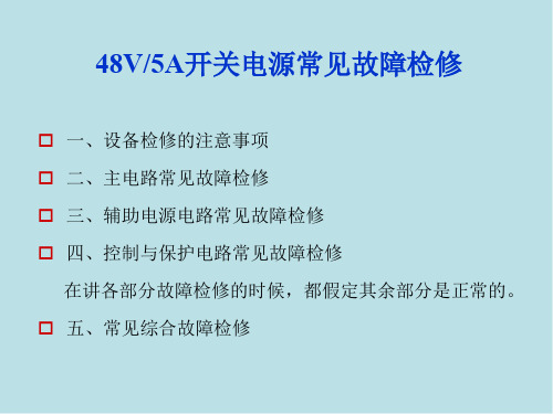 电力电子电源技术及应用02-48V-5A开关电源常见故障检修
