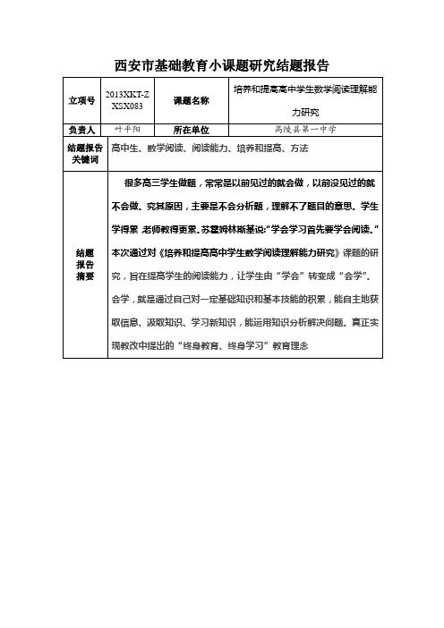 西安市基础教育小课题研究结题报告定发稿1