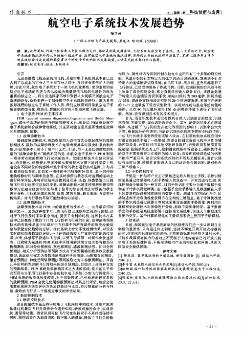 航空电子系统技术发展趋势