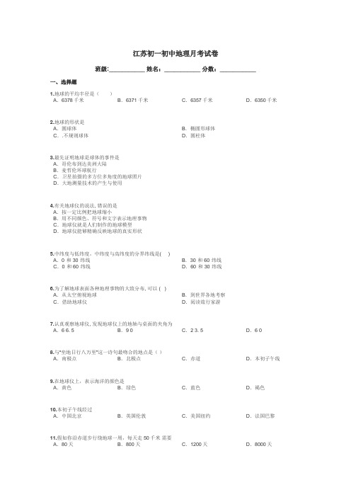 江苏初一初中地理月考试卷带答案解析