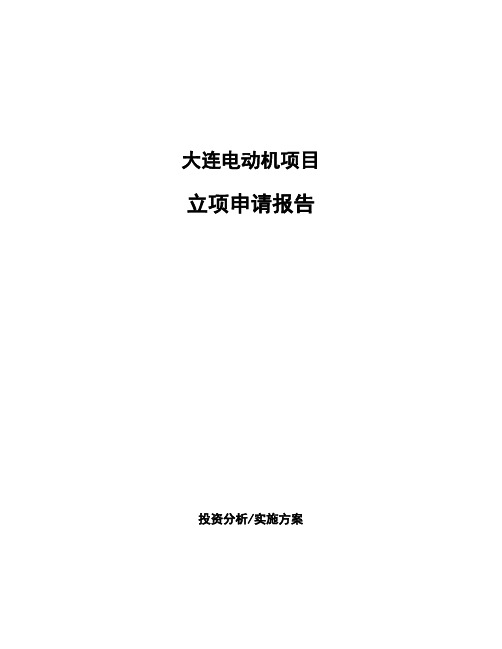 大连电动机项目立项申请报告(申报材料)