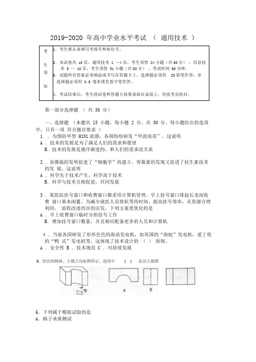 2019-2020年高中学业水平考试(通用技术)