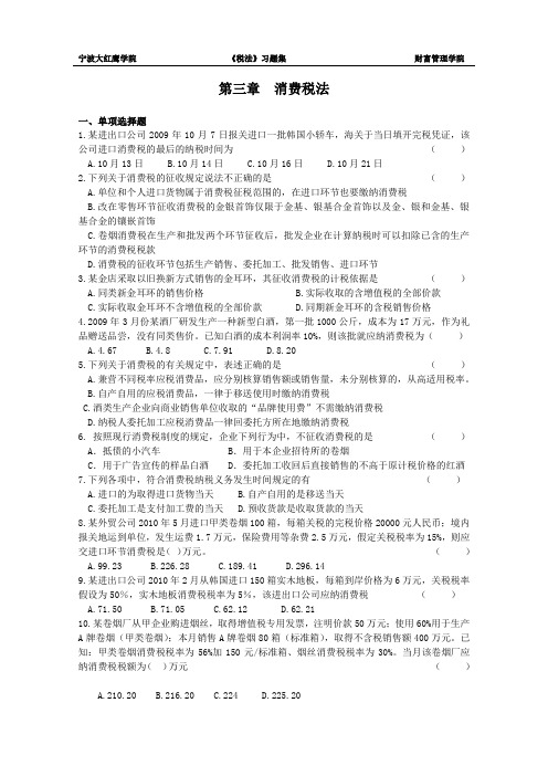 第三章  消费税法习题和答案