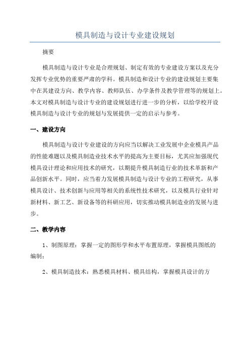 模具制造与设计专业建设规划