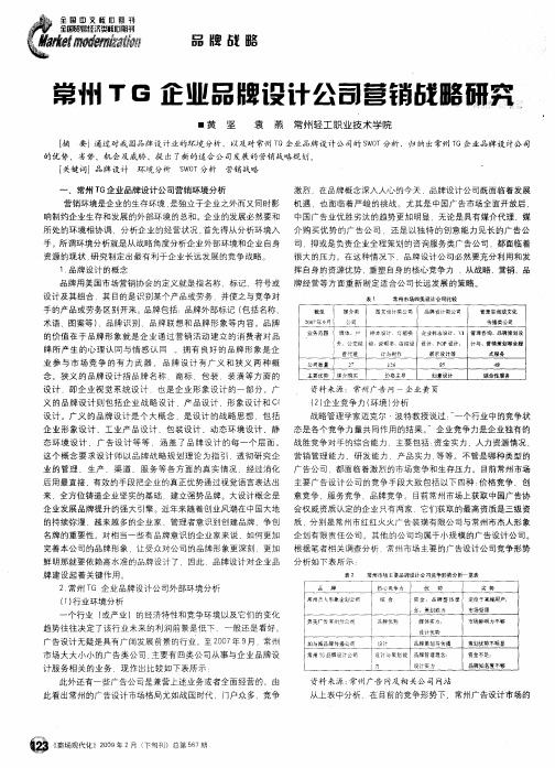 常州TG企业品牌设计公司营销战略研究