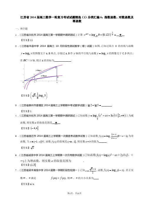 江苏省2014届高三数学一轮复习考试试题精选(1)分类汇编6：指数函数、对数函数及幂函数