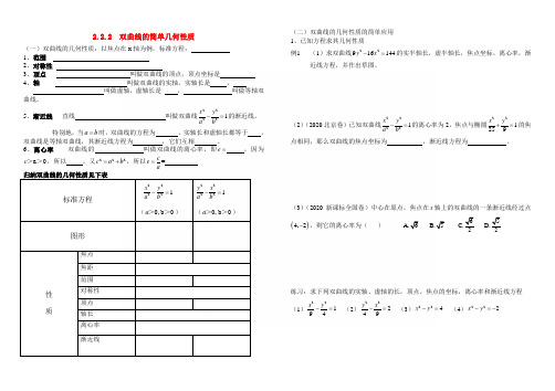 高中数学 双曲线几何性质学案 新人教A版选修1