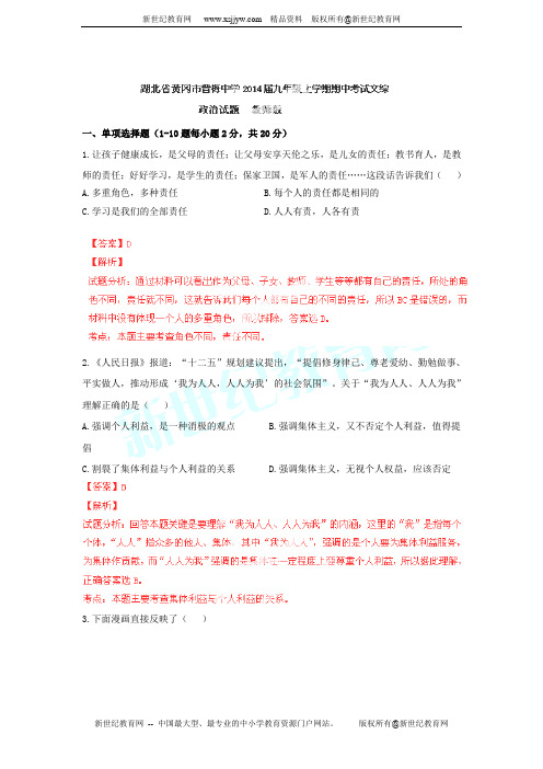 湖北黄冈市晋梅中学2014届九年级上学期期中考试文综试题政治部分