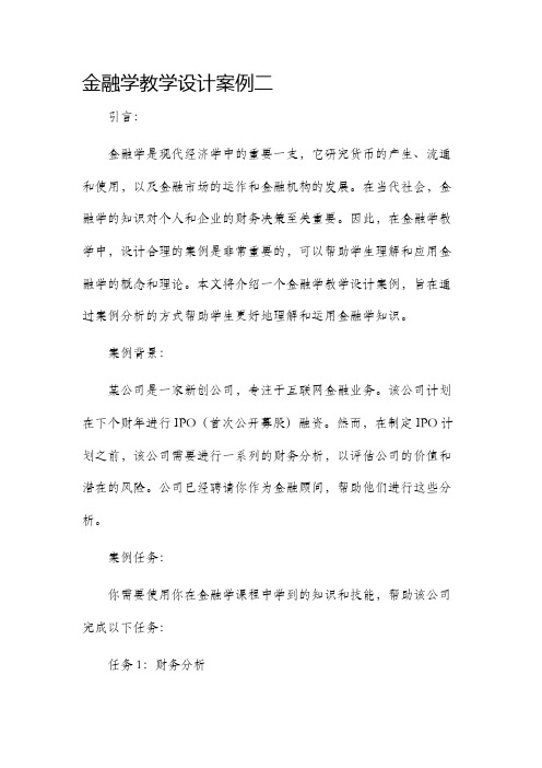 金融学教学设计案例二