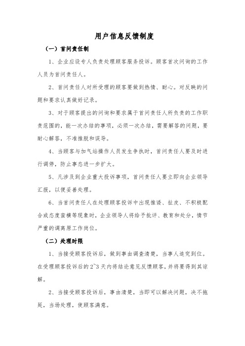 用户信息反馈制度