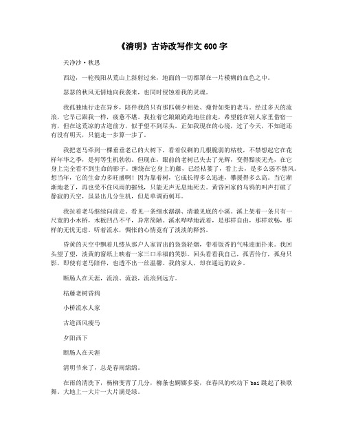 《清明》古诗改写作文600字