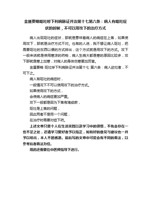 金匮要略呕吐哕下利病脉证并治第十七第六条：病人有呕吐症状的时候，不可以用攻下的治疗方式