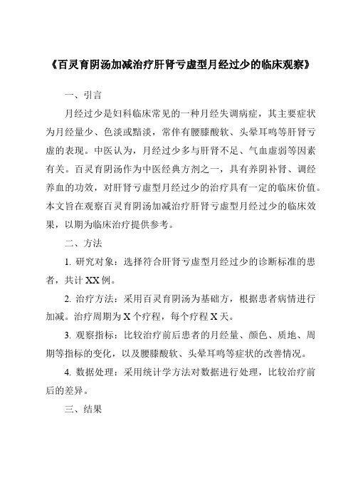 《百灵育阴汤加减治疗肝肾亏虚型月经过少的临床观察》