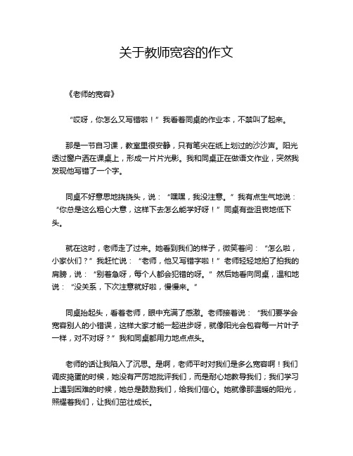 关于教师宽容的作文