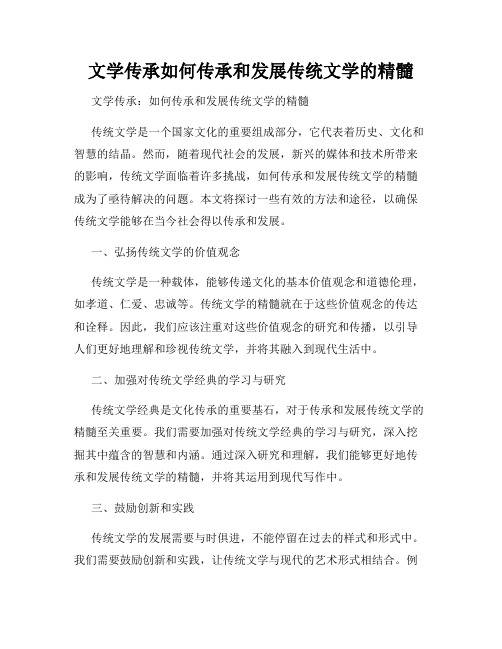 文学传承如何传承和发展传统文学的精髓