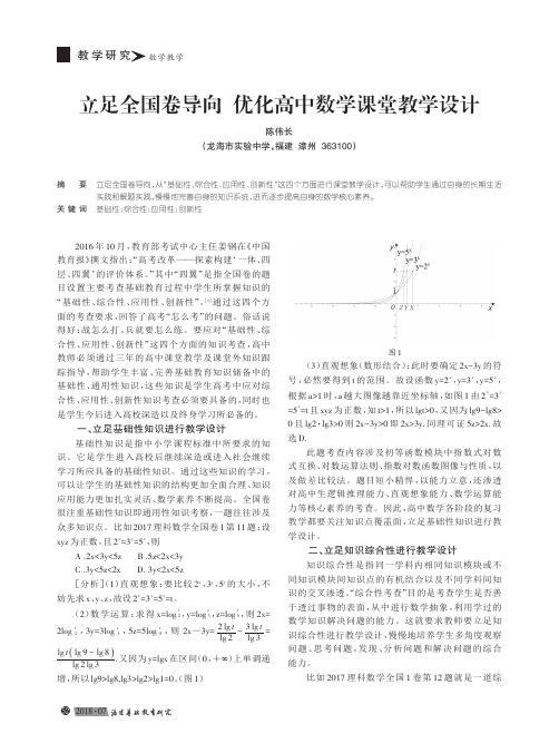 立足全国卷导向优化高中数学课堂教学设计