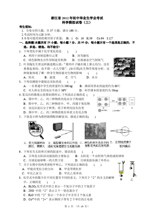 浙江省2012年初中毕业生学业考试科学模拟卷(三)