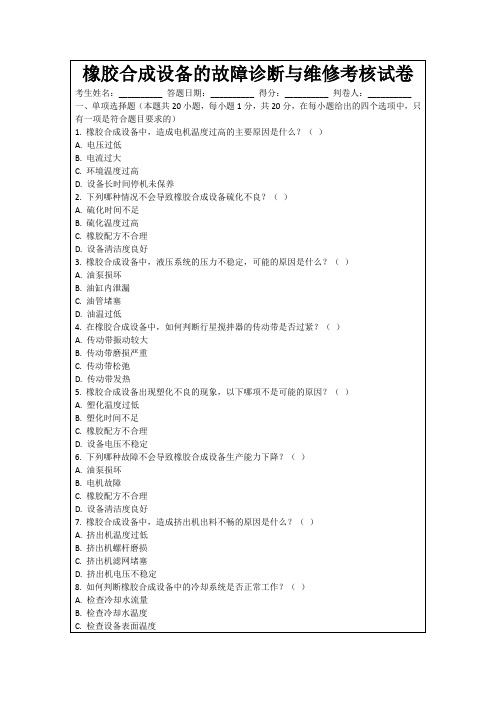 橡胶合成设备的故障诊断与维修考核试卷