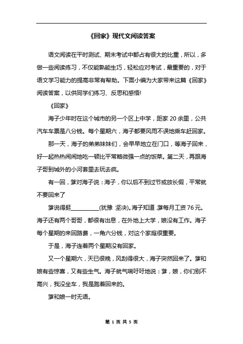 《回家》现代文阅读答案