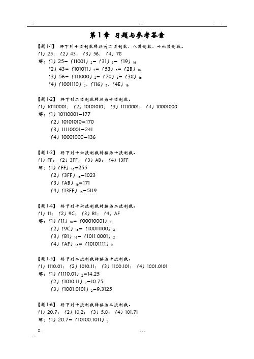 【数字电子技术基础】课后习题集与参考答案解析