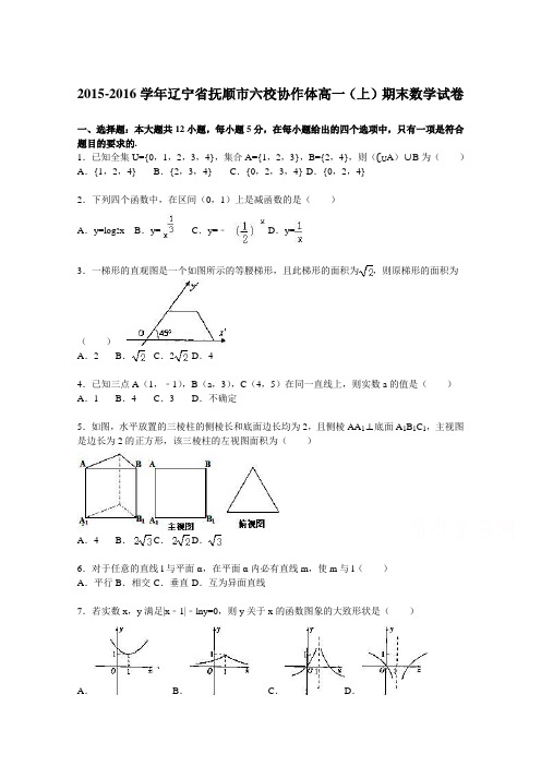 辽宁省抚顺市六校协作体2015-2016学年高一上学期期末数学试卷Word版含解析