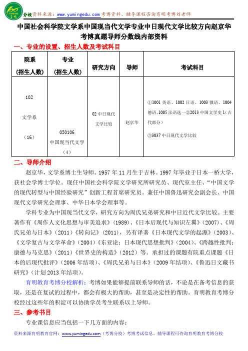 中国社会科学院文学系中国现当代文学专业中日现代文学比较方向赵京华考博真题导师分数线内部资料