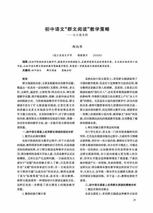 初中语文“群文阅读”教学策略——以小说为例