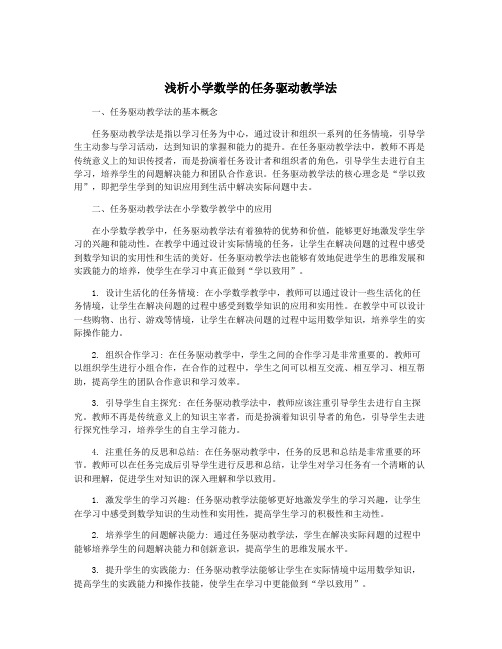 浅析小学数学的任务驱动教学法