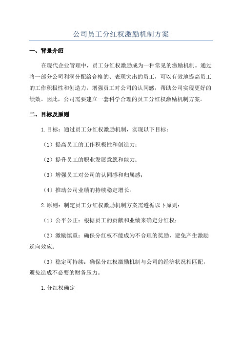 公司员工分红权激励机制方案