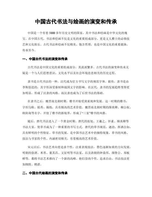 中国古代书法与绘画的演变和传承