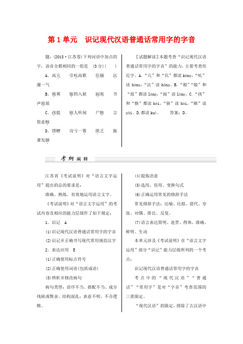 (江苏卷)2015高考语文一轮讲义 第1单元 识记现代汉语普通话常用字的字音