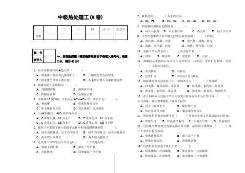 中级热处理工模拟试题A