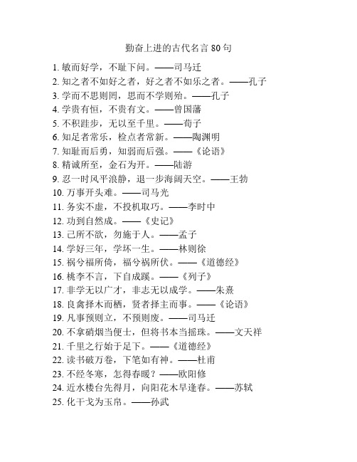 勤奋上进的古代名言80句