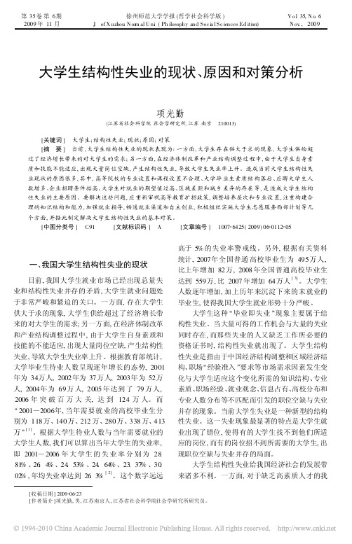 大学生结构性失业的现状_原因和对策分析