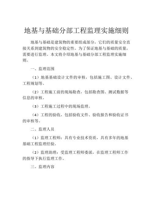 地基与基础分部工程监理实施细则