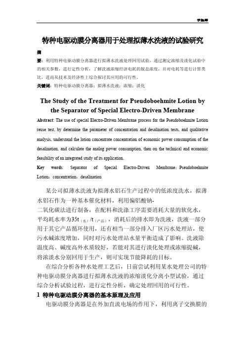 y特种电驱动膜分离器用于处理拟薄水铝石洗液的试验研究