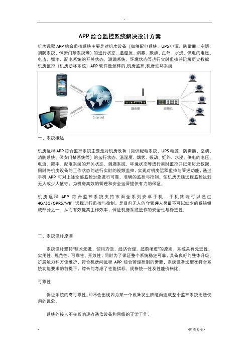 远程手机APP综合监控系统解决设计方案