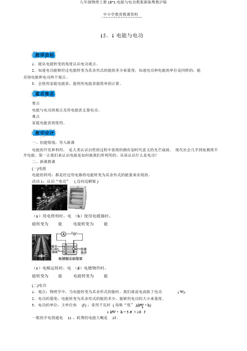 九年级物理上册15-1电能与电功教案新版粤教沪版