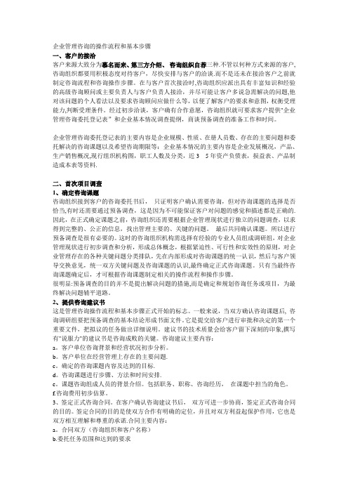 企业管理咨询的操作流程和基本步骤